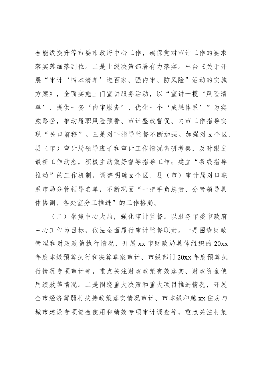 （2篇）审计局2022年工作总结和2023年工作思路.docx，第2页预览