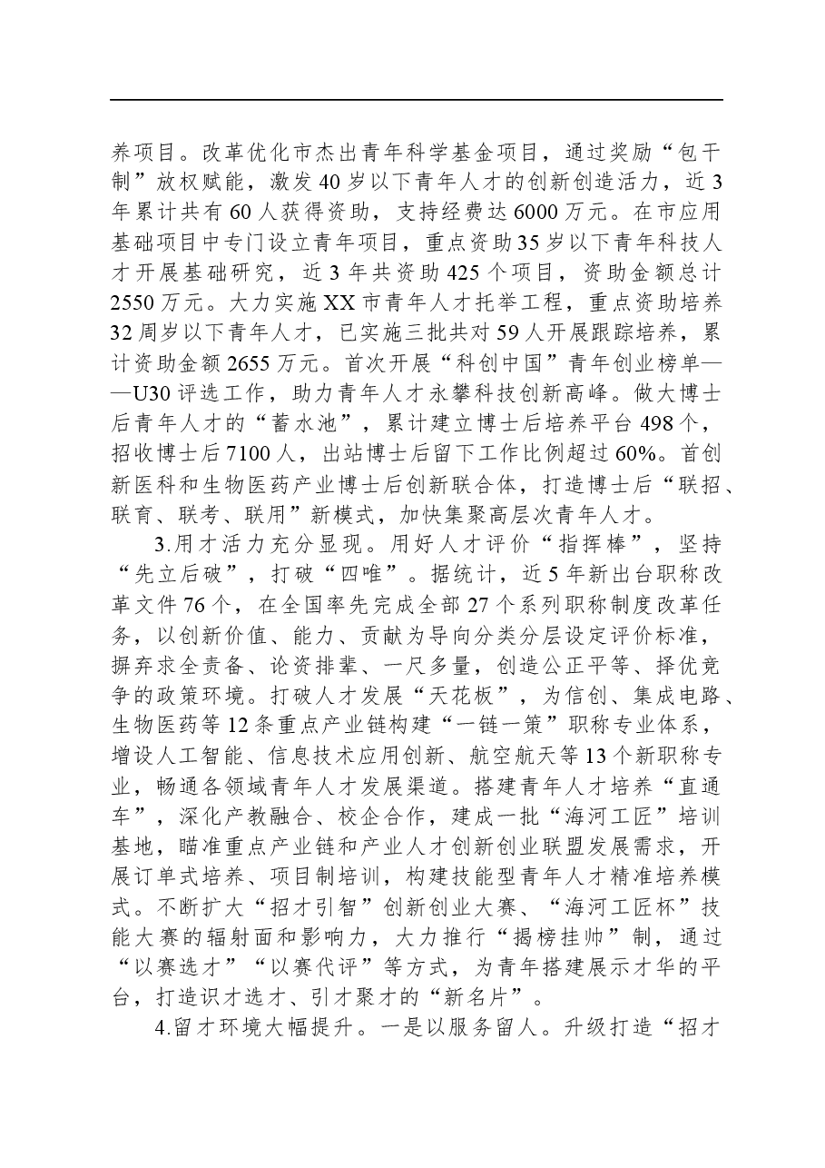关于全市青年人才工作进展情况的调研报告.docx,第2页预览