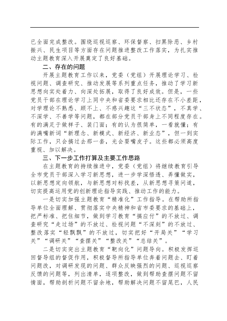 党委(党组)第二批主题教育阶段性工作情况总结报告.docx,第2页预览