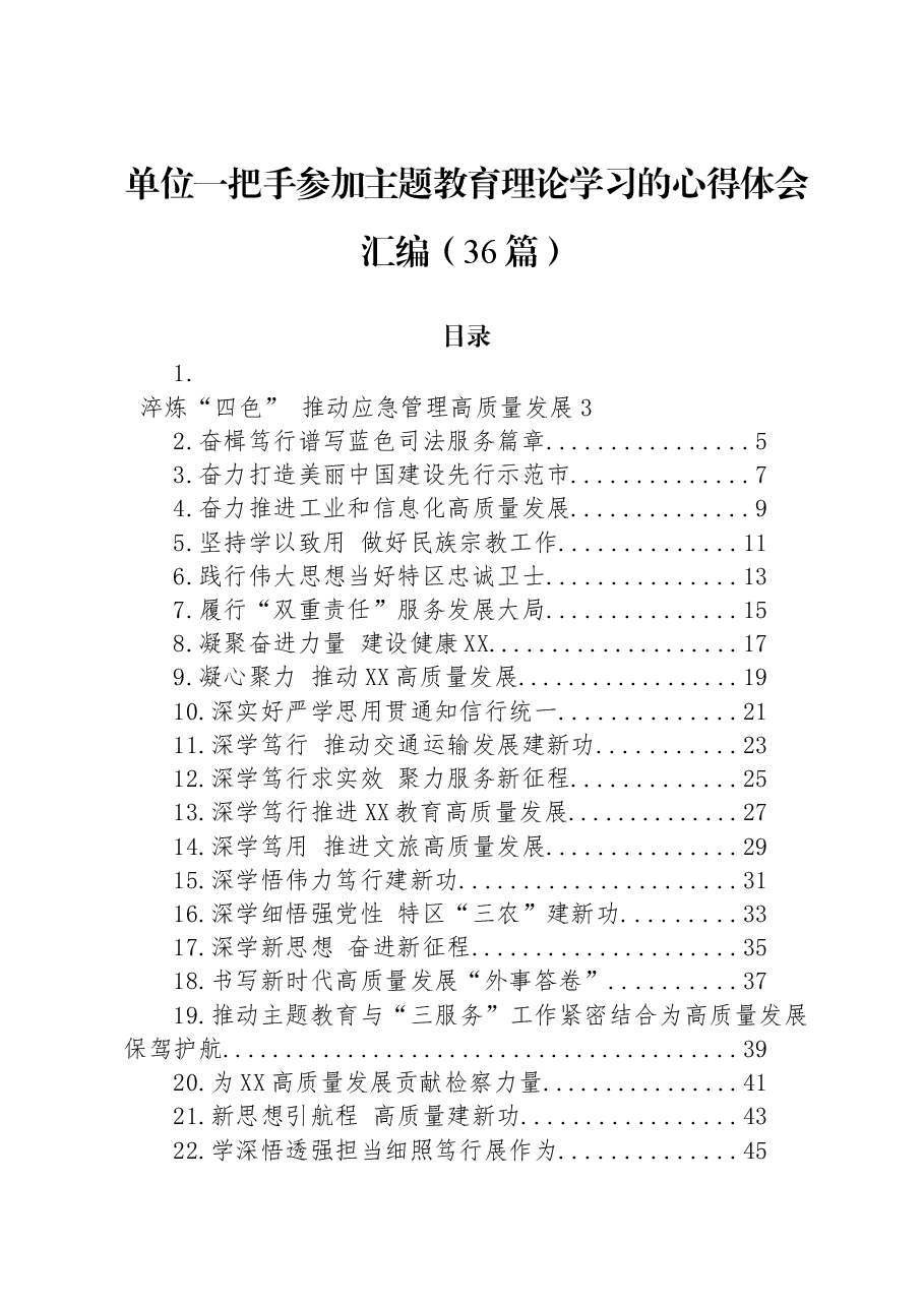 (36篇)单位一把手参加主题教育理论学习的心得体会汇编.docx,第1页预览