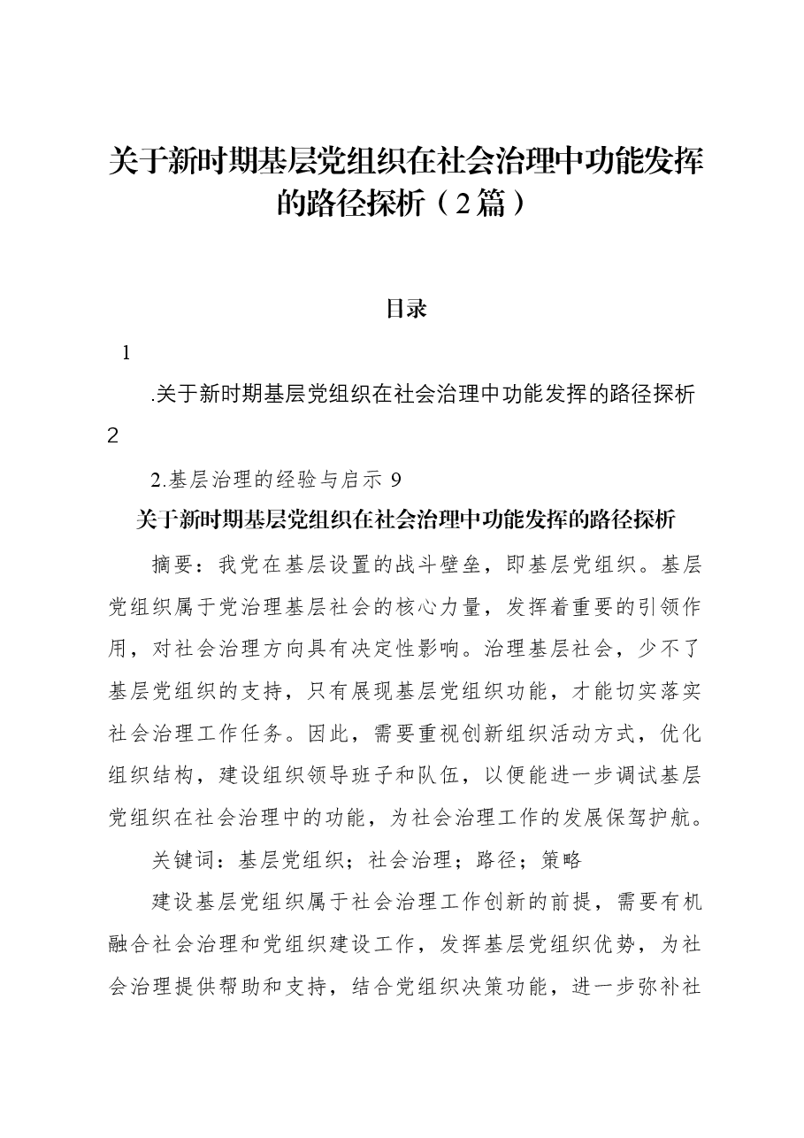 (2篇)关于新时期基层党组织在社会治理中功能发挥的路径探析.docx,第1页预览