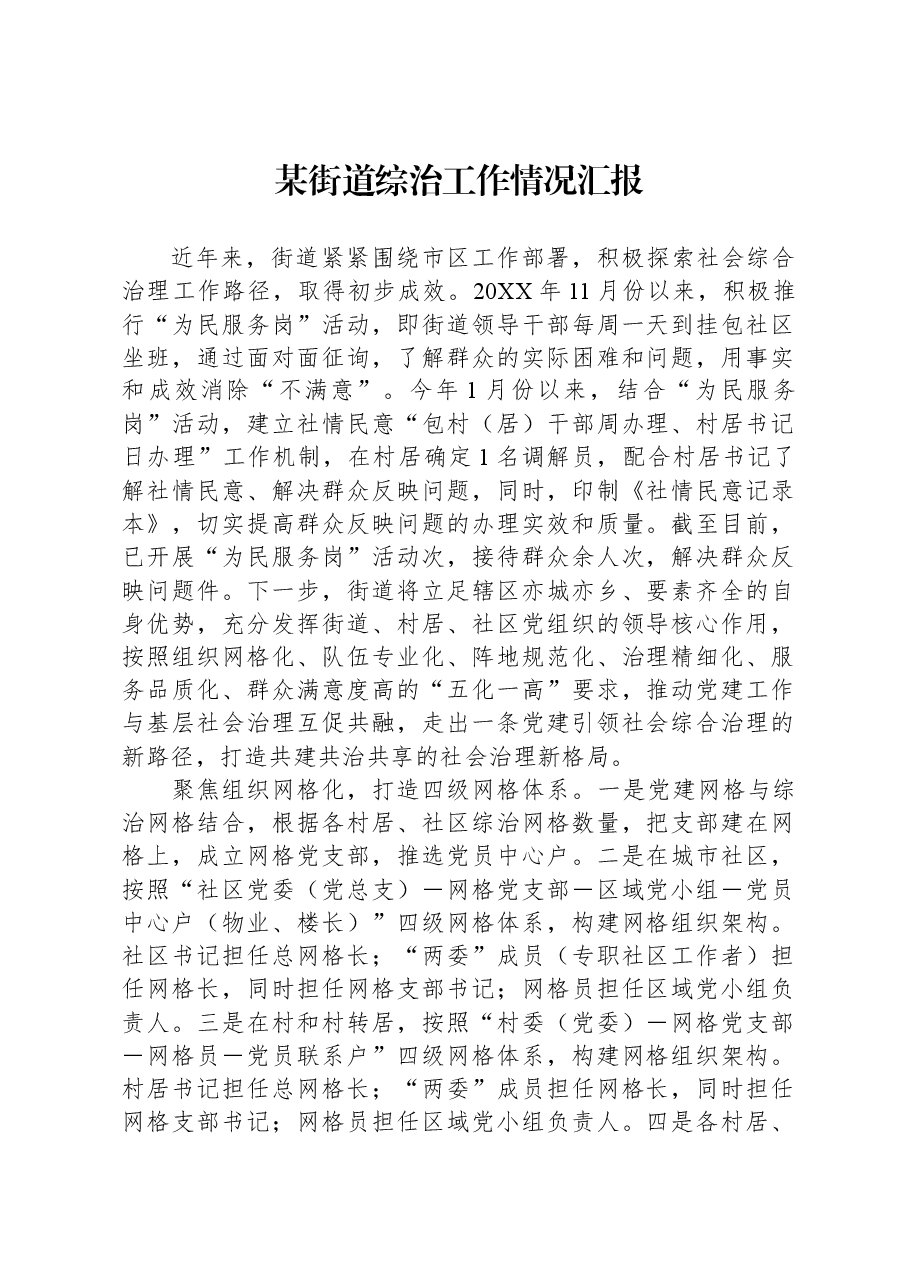 某街道综治工作情况汇报.docx,第1页预览