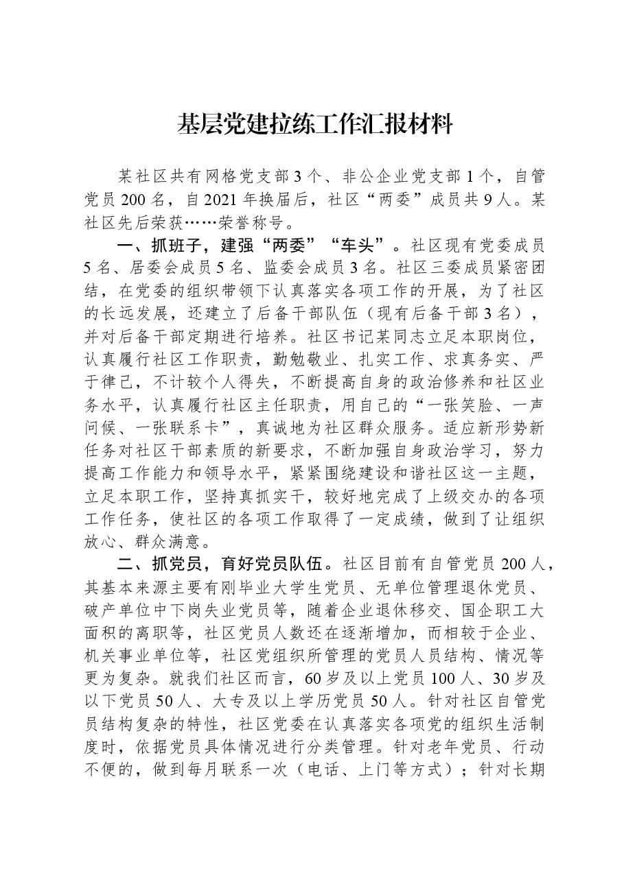 基层党建拉练工作汇报材料.docx,第1页预览