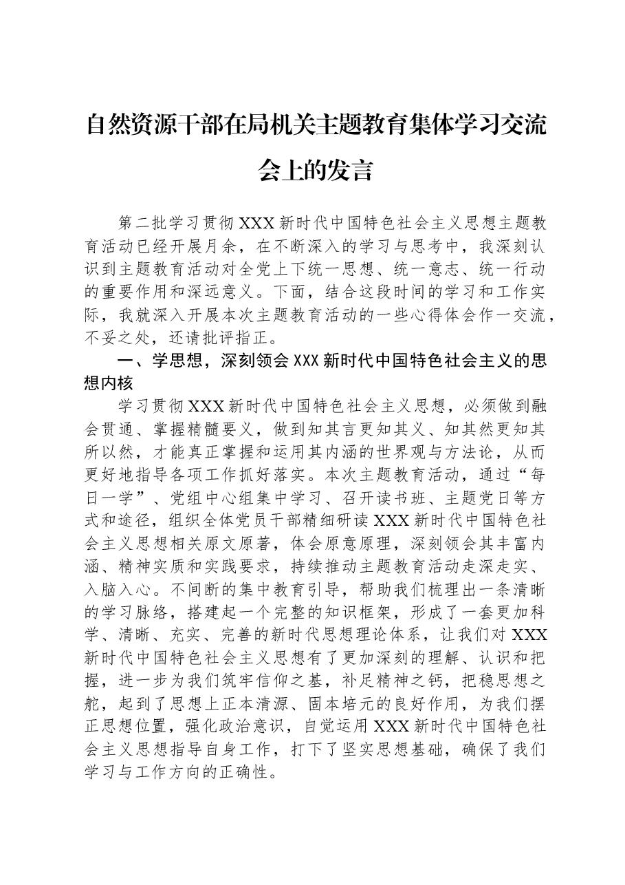 自然资源干部在局机关主题教育集体学习交流会上的发言.docx,第1页预览