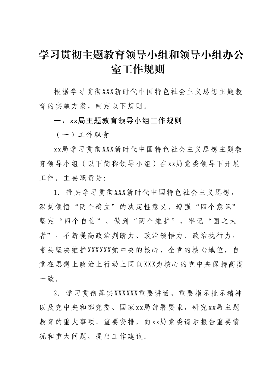 学习贯彻主题教育领导小组和领导小组办公室工作规则.docx,第1页预览