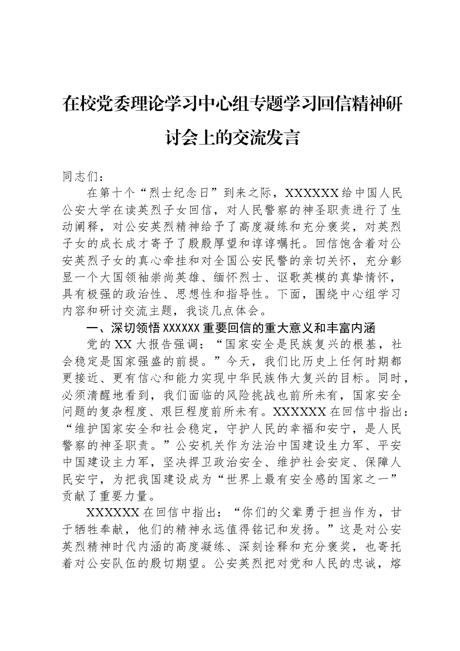 在校党委理论学习中心组专题学习回信精神研讨会上的交流发言.docx,第1页预览