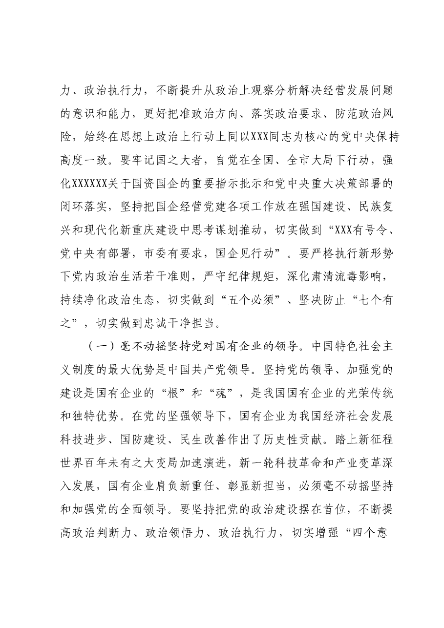 专题教育专题宣讲党课:深入学习2023年主题教育更好推动国资国企高质量发展.docx,第2页预览