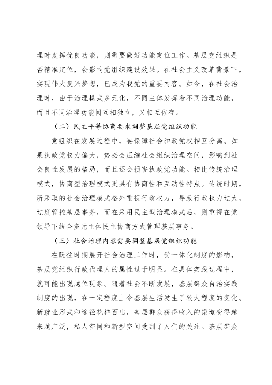 (2篇)关于新时期基层党组织在社会治理中功能发挥的路径探析.docx,第3页预览