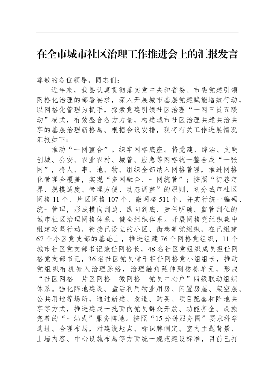 在全市城市社区治理工作推进会上的汇报发言.docx,第1页预览