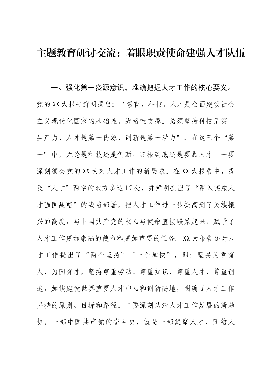 主题教育研讨交流:着眼职责使命 建强人才队伍.docx,第1页预览