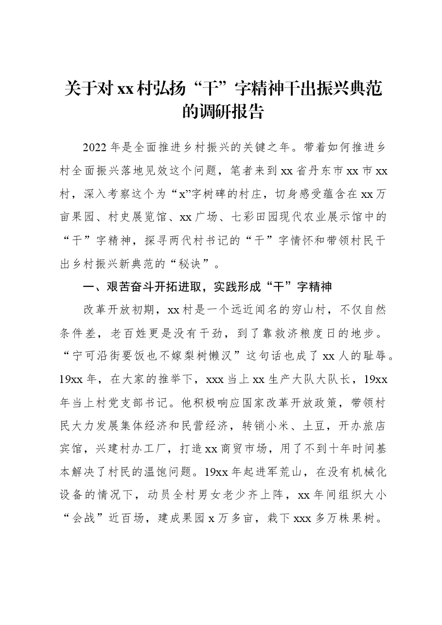 关于对xx村弘扬“干”字精神干出振兴典范的调研报告.docx，第1页预览