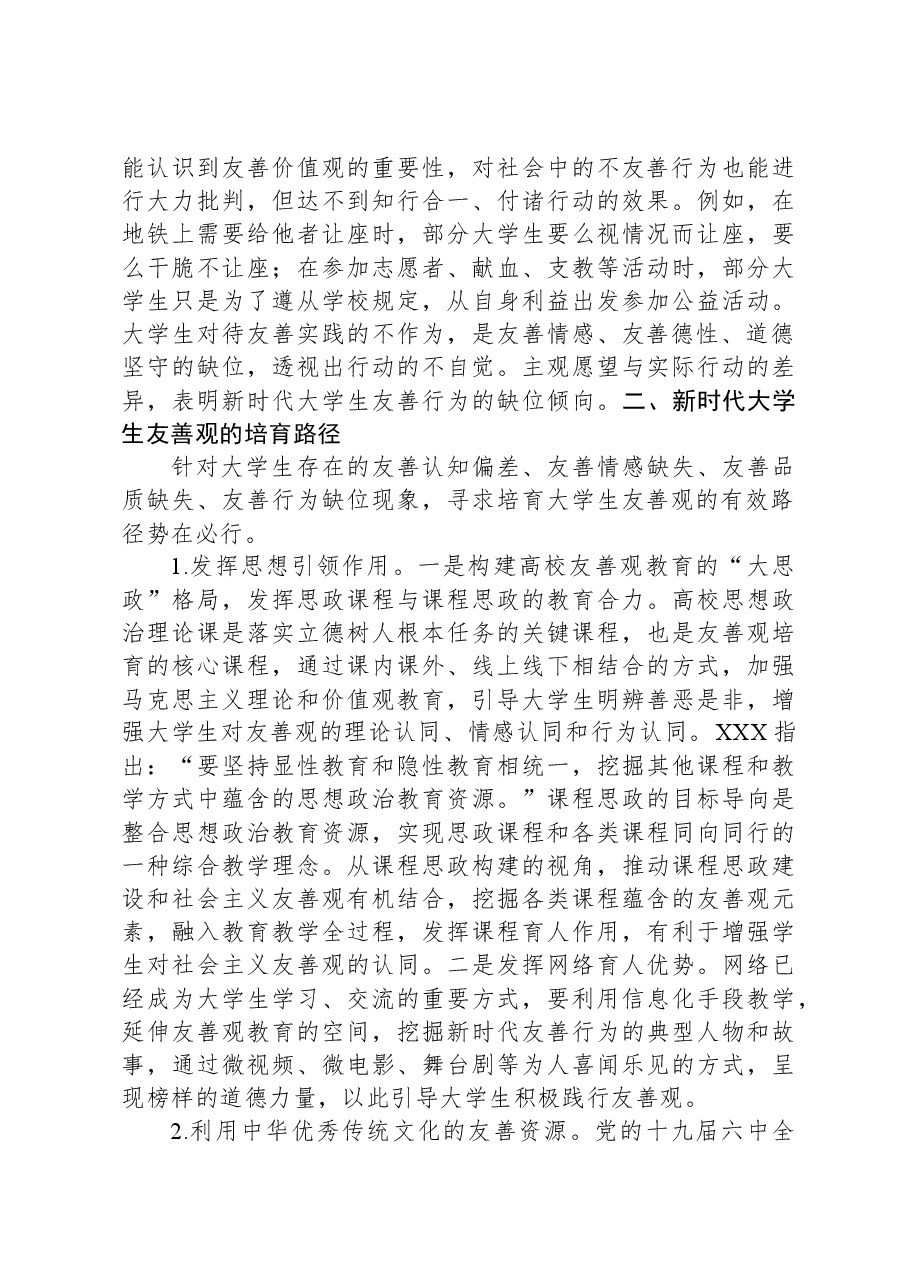 主题教育调研报告:大学生友善观.docx,第3页预览