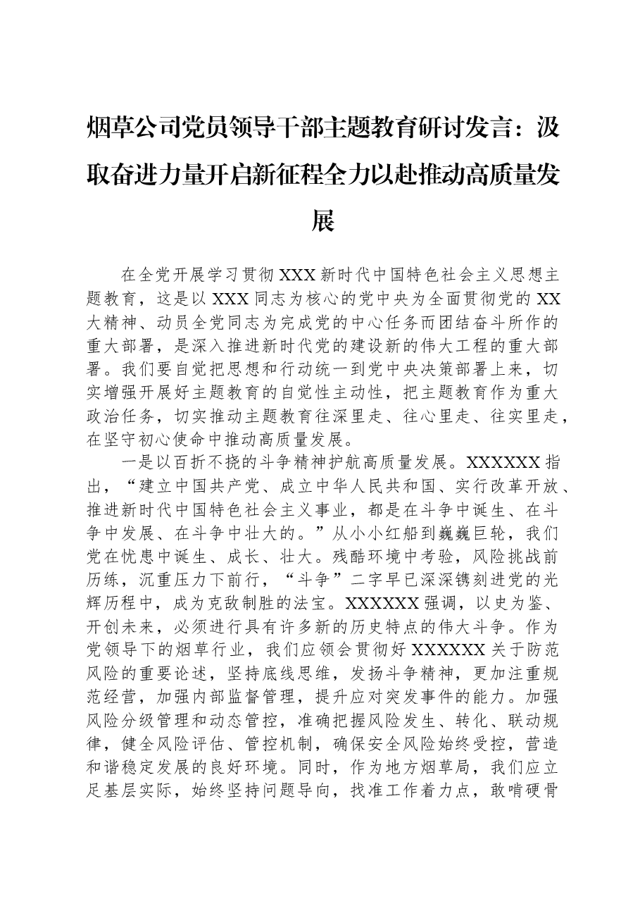 烟草公司党员领导干部主题教育研讨发言:汲取奋进力量开启新征程+全力以赴推动高质量发展.docx,第1页预览
