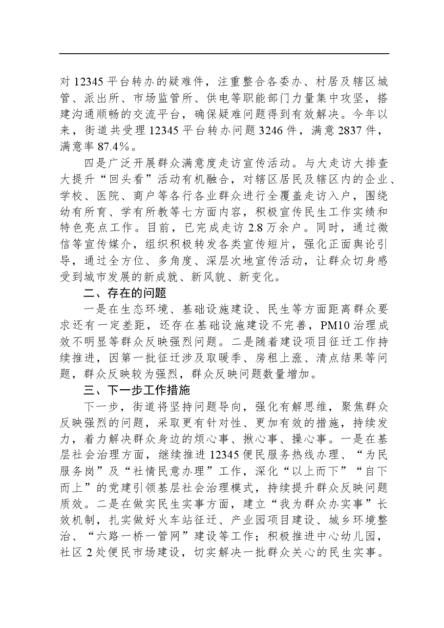 街道提升群众满意度工作情况汇报.docx,第2页预览