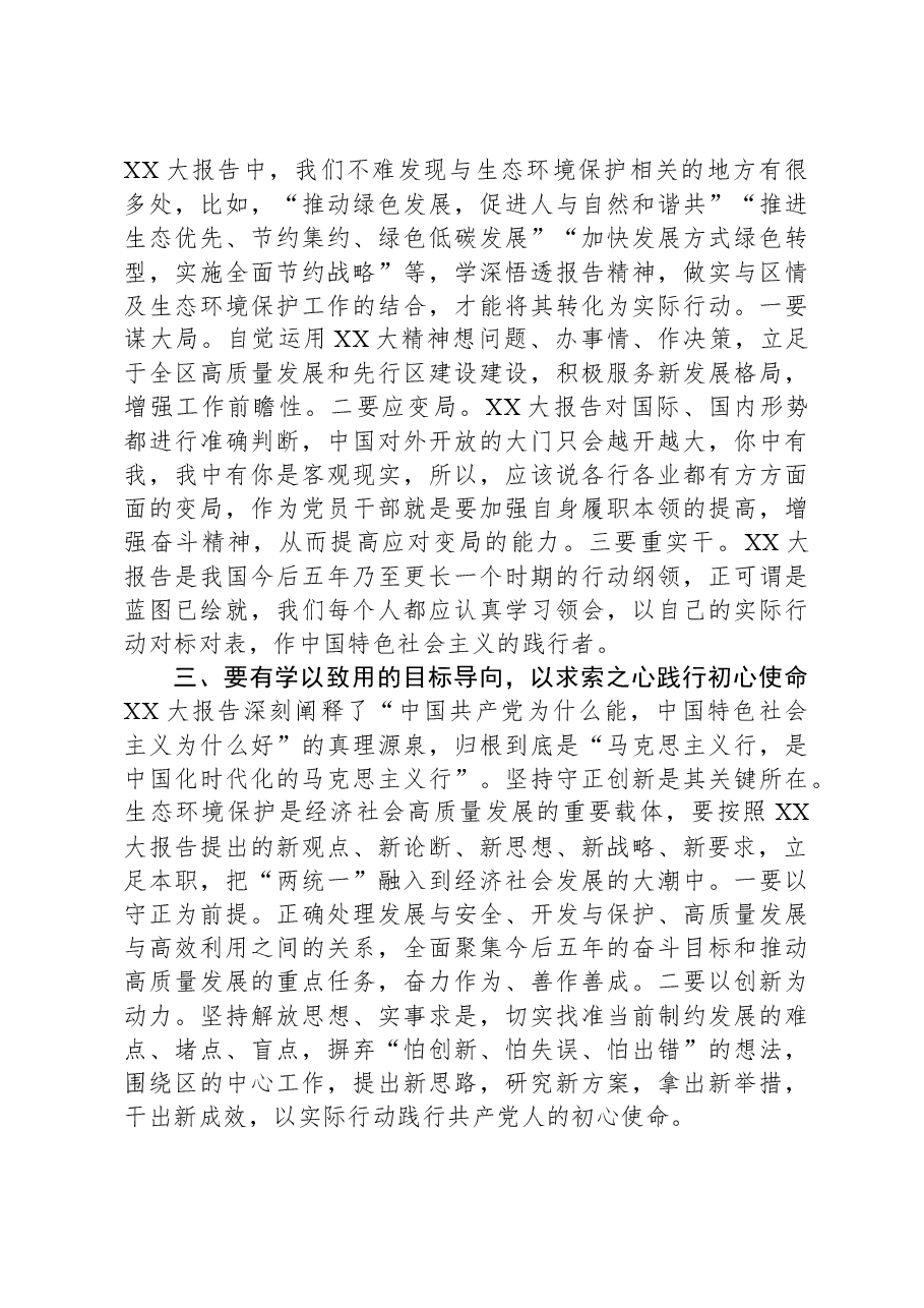 在生态环境局党组理论学习中心组专题研讨交流会上的发言.docx,第2页预览