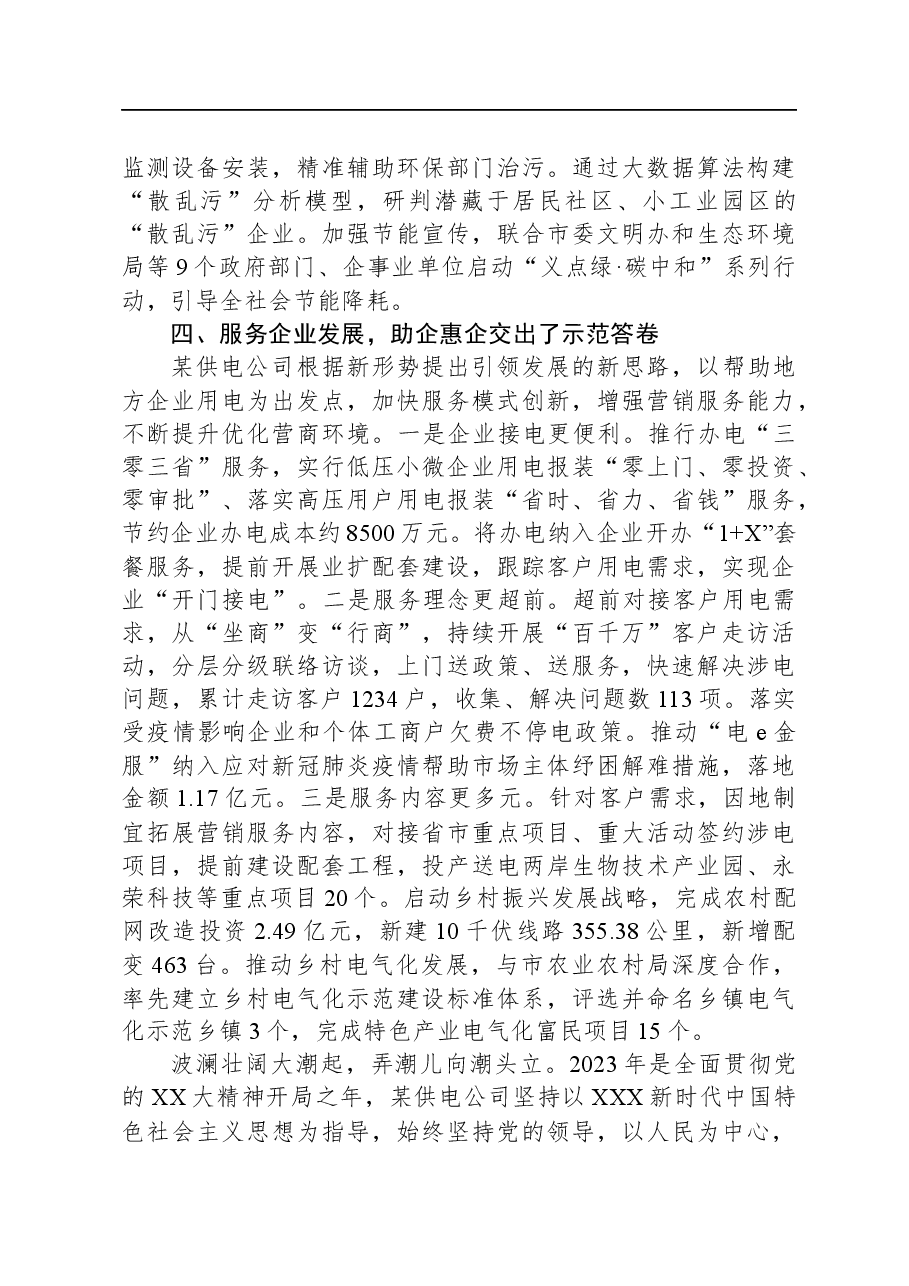 经验交流：以电力“双满意”工程做好国企“四个服务”.docx，第4页预览
