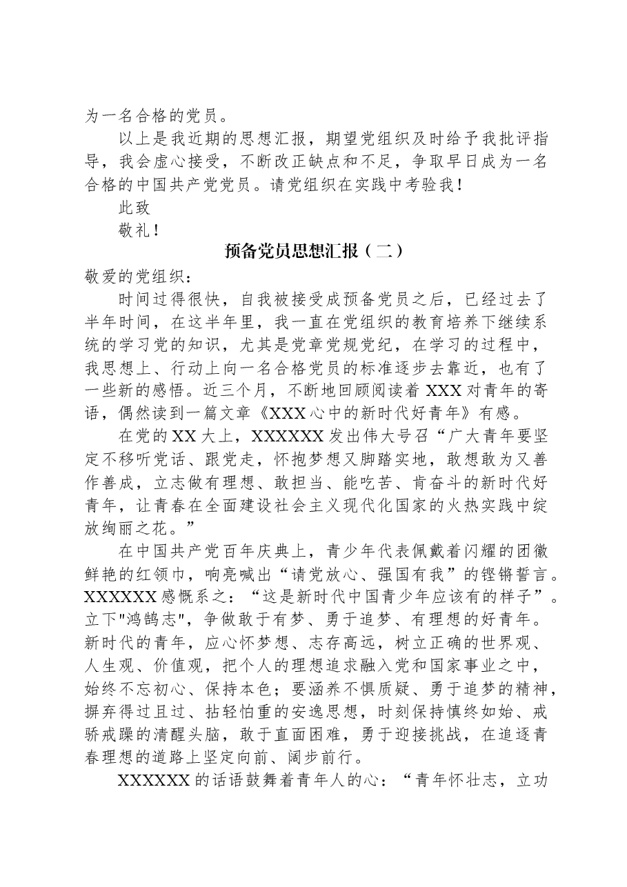 (2篇)预备党员思想汇报汇编.docx,第3页预览