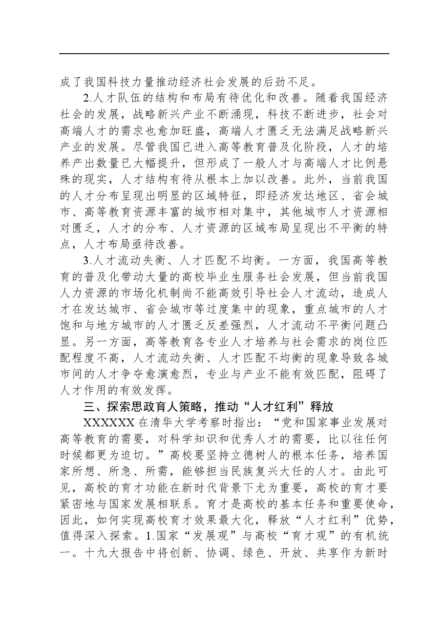 关于高校党委书记主题教育调研报告：人才队伍和高校育才.docx，第3页预览