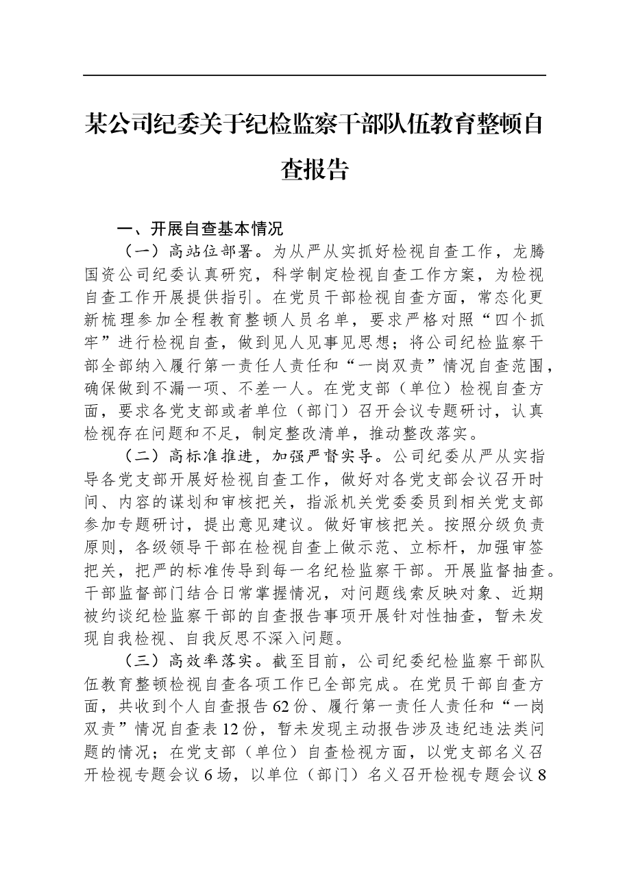 某公司纪委关于纪检监察干部队伍教育整顿自查报告.docx,第1页预览
