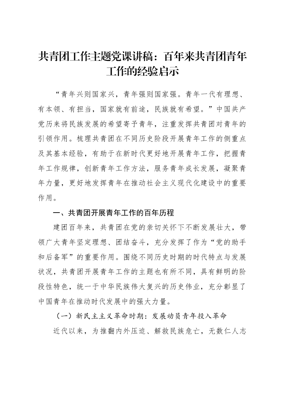 共青团工作主题党课讲稿:百年来共青团青年工作的经验启示.docx,第1页预览