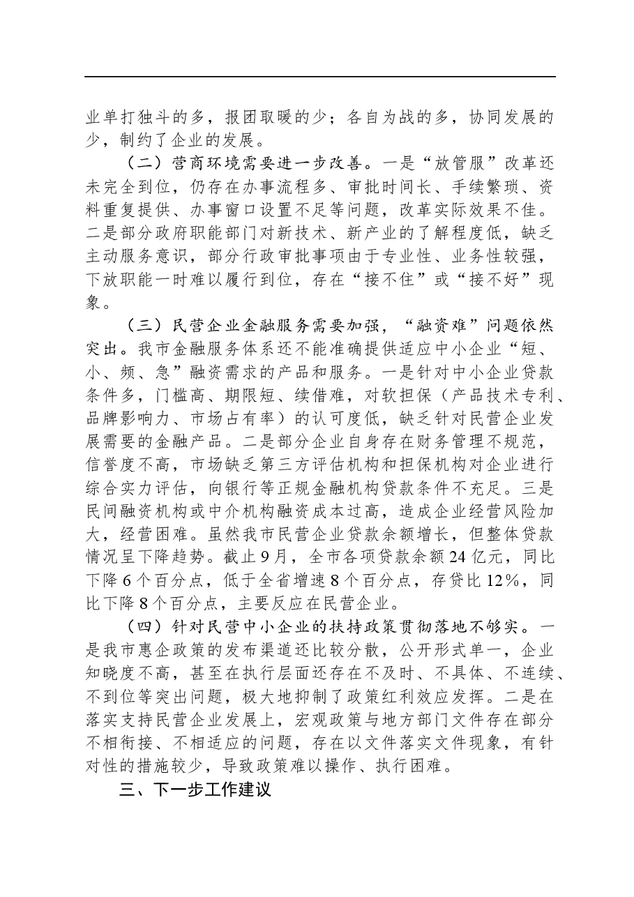 关于当前我市民营经济发展情况的报告.docx，第3页预览
