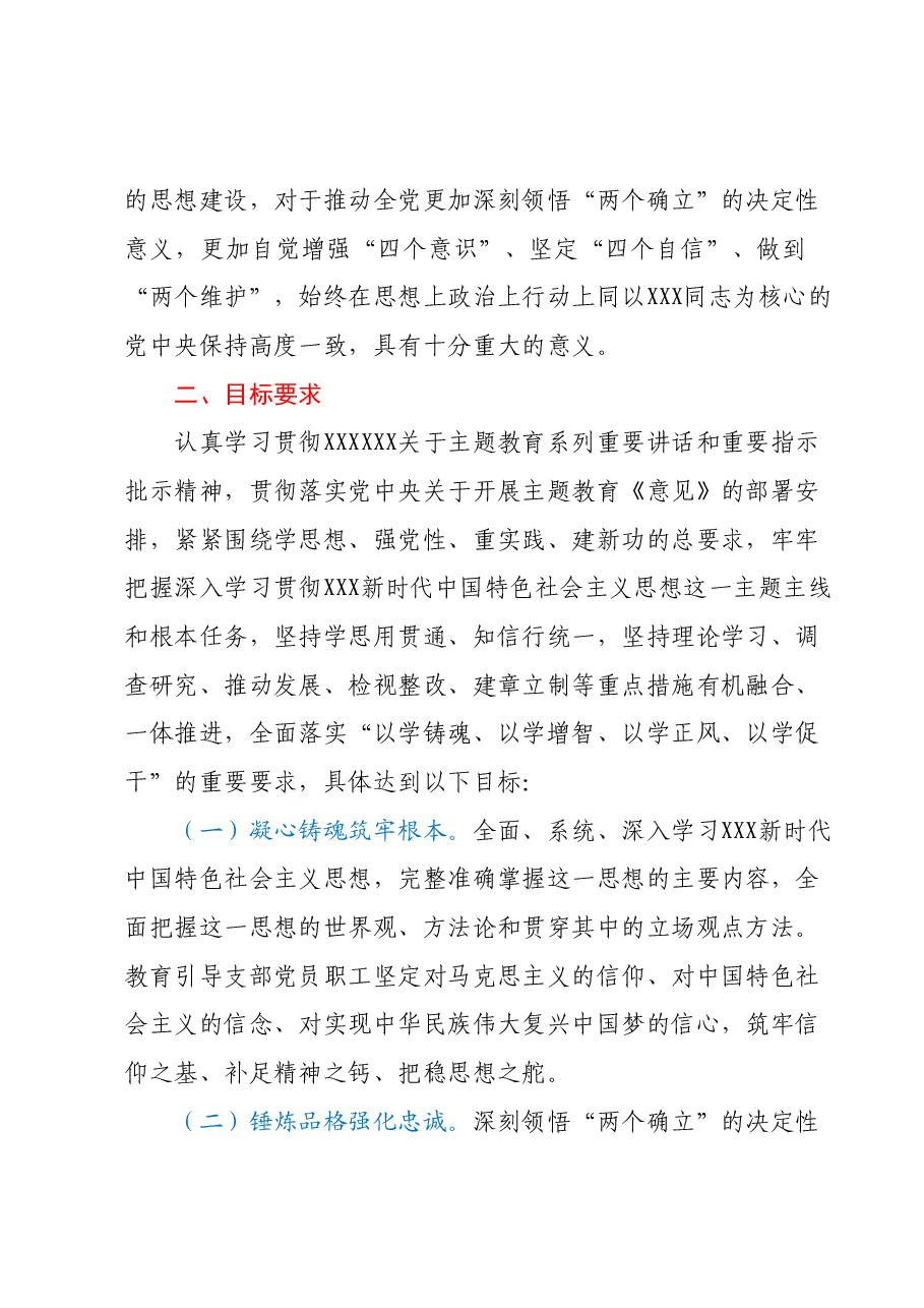 XXX党支部关于开展学习贯彻2023年主题教育计划安排.docx,第2页预览