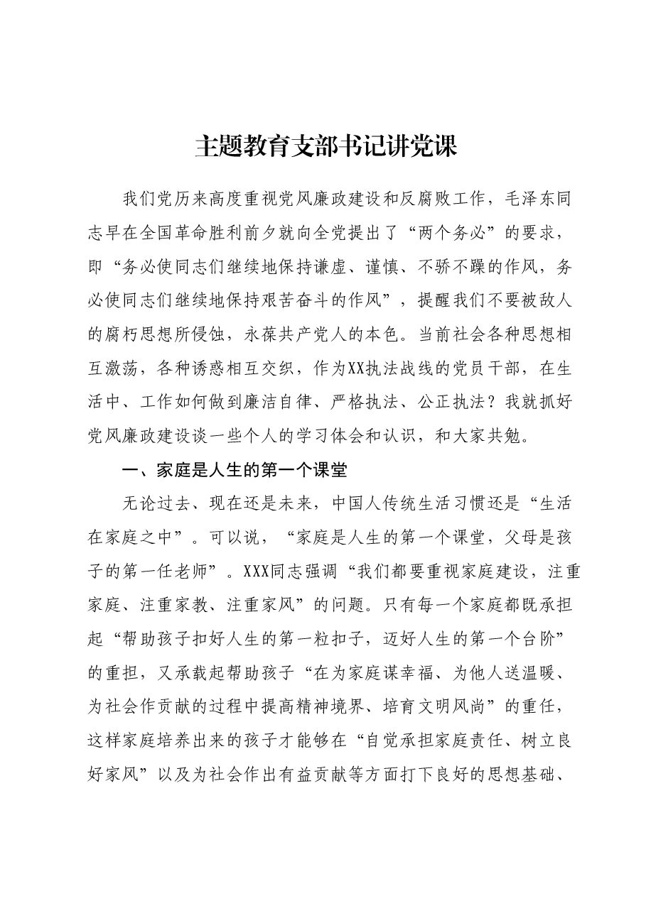 主题教育支部书记讲党课.docx,第1页预览