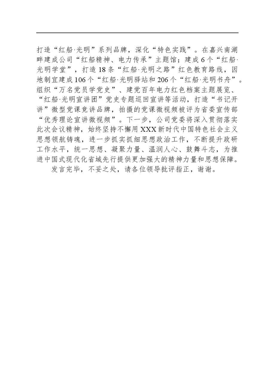 在国资国企系统思政工作专题推进会上的交流发言.docx,第3页预览