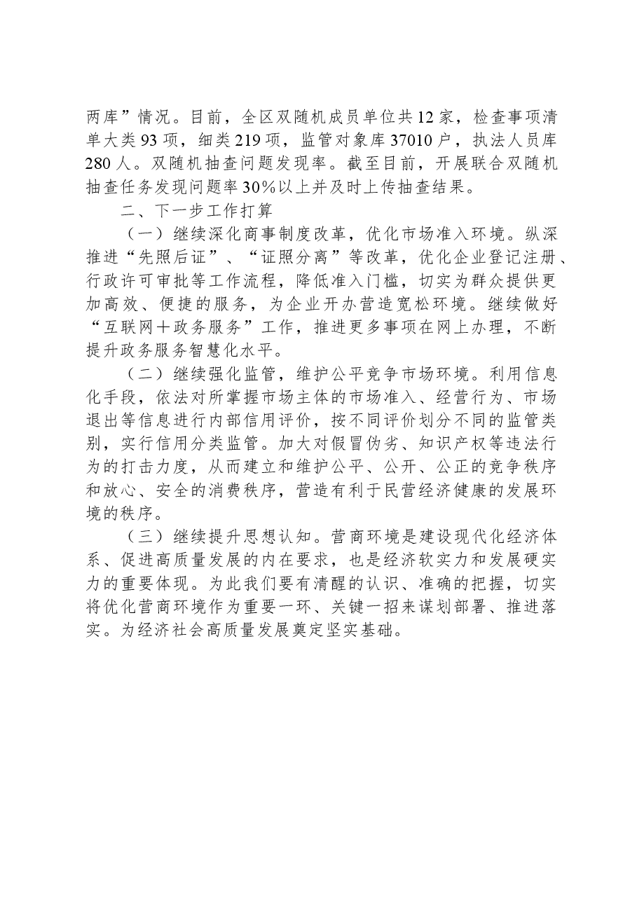 区市场监督管理局2023年前三季度创一流营商环境工作总结.docx,第4页预览