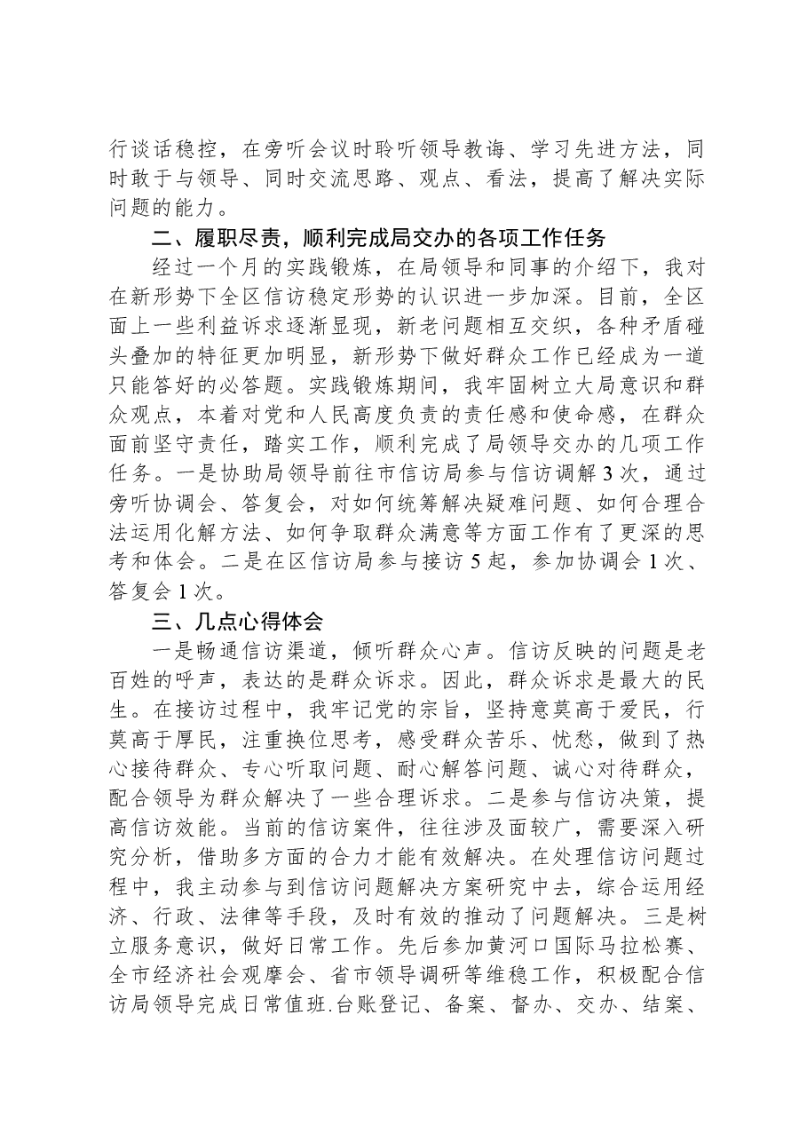 到信访局实践锻炼个人总结.docx,第2页预览