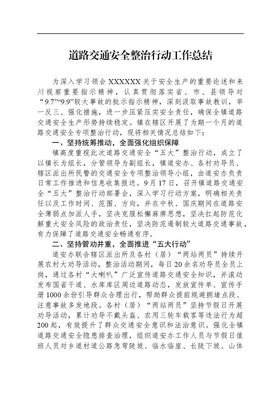 道路交通安全整治行动工作总结.docx,第1页预览