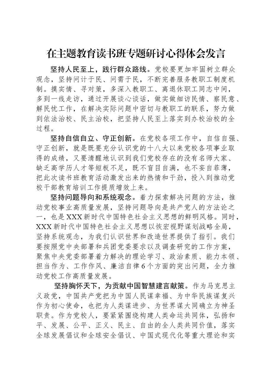 在主题教育读书班专题研讨心得体会发言.docx,第1页预览
