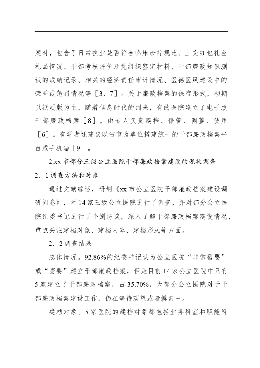 (3篇)公立医院干部廉政档案建设现状调查研究报告等材料汇编.docx,第3页预览