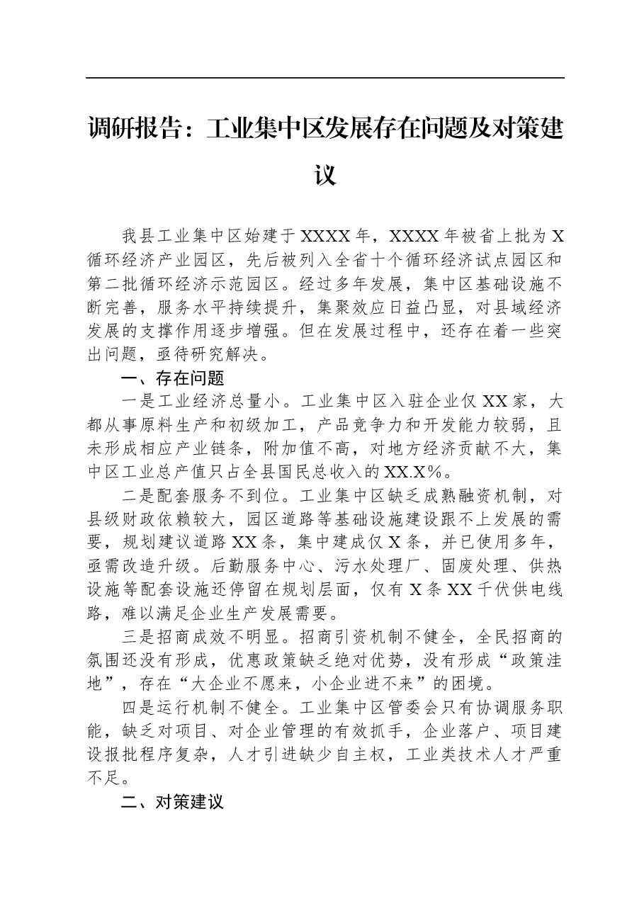 调研报告:工业集中区发展存在问题及对策建议.docx,第1页预览
