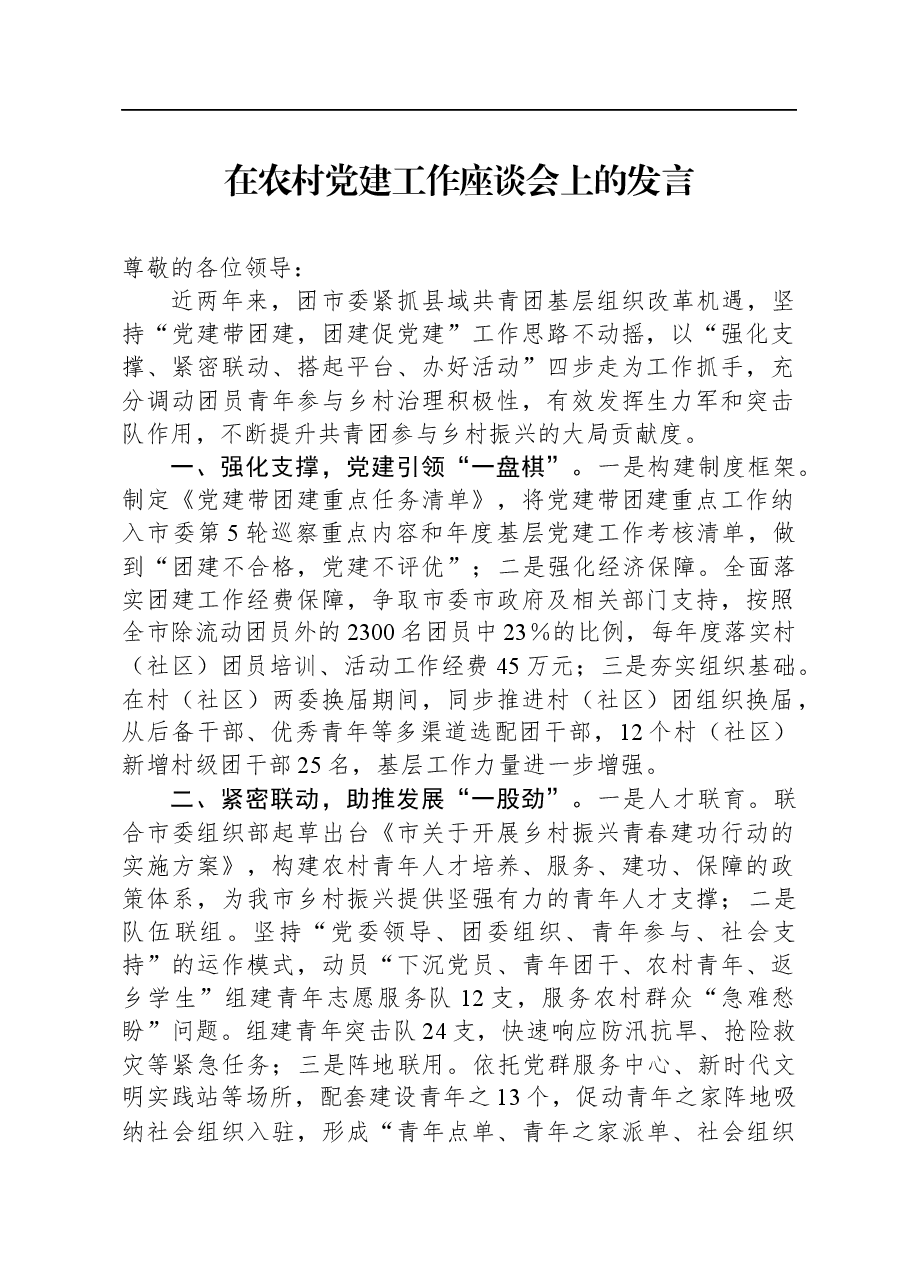 在农村党建工作座谈会上的发言.docx，第1页预览