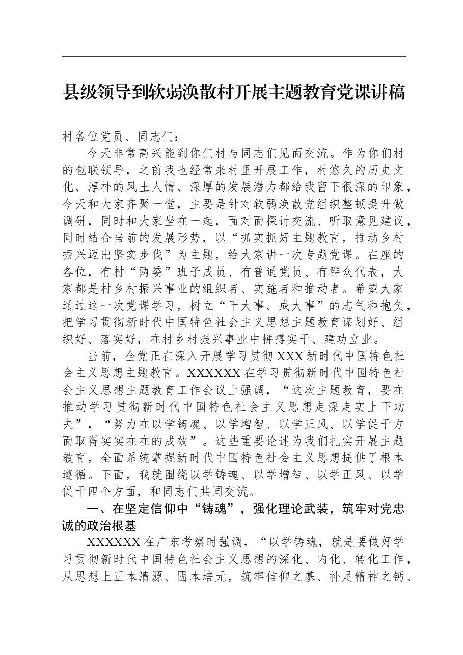 县级领导到软弱涣散村开展主题教育党课讲稿.docx,第1页预览