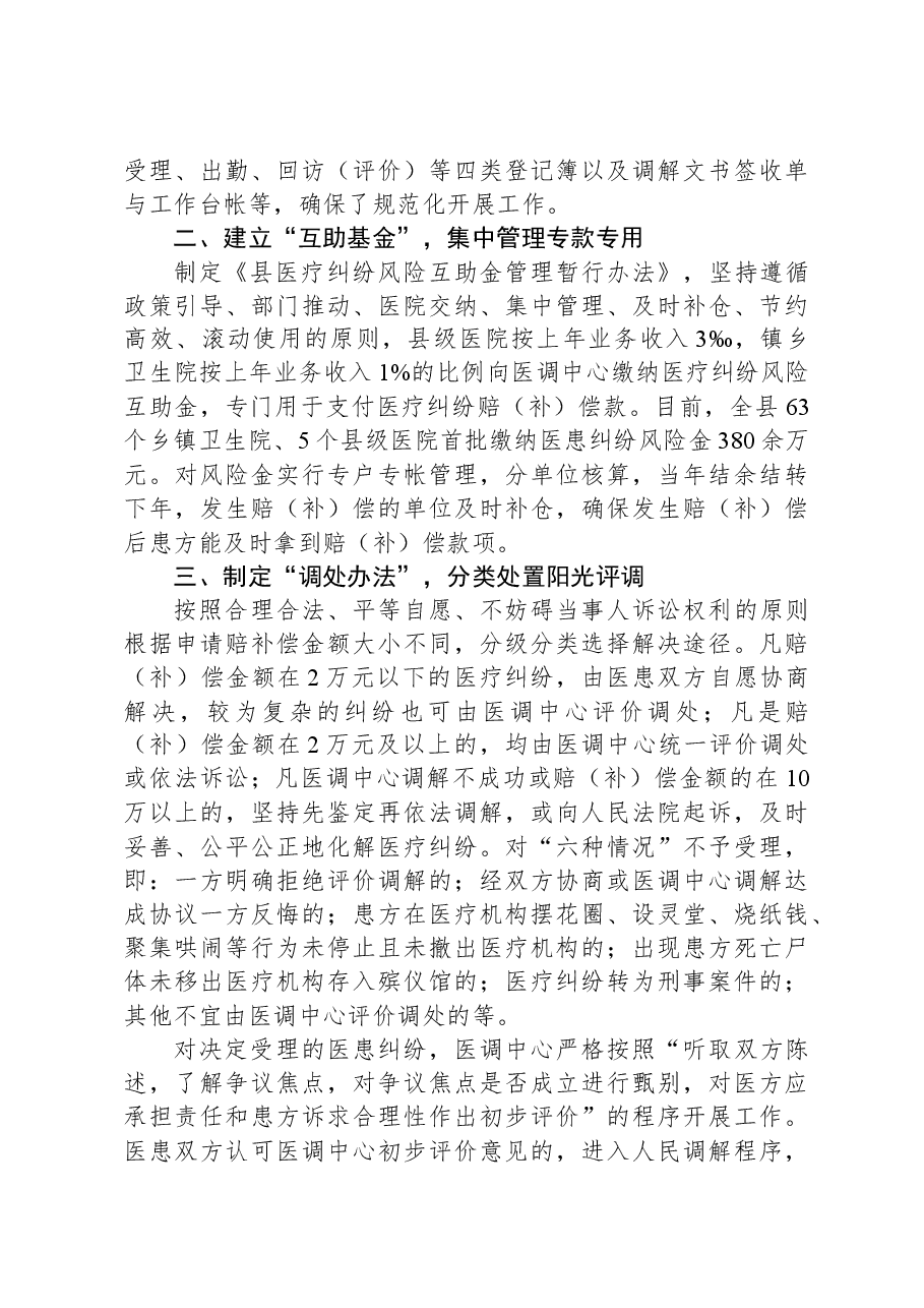经验做法:着力构建完善医患纠纷第三方评价调处机制.docx,第2页预览