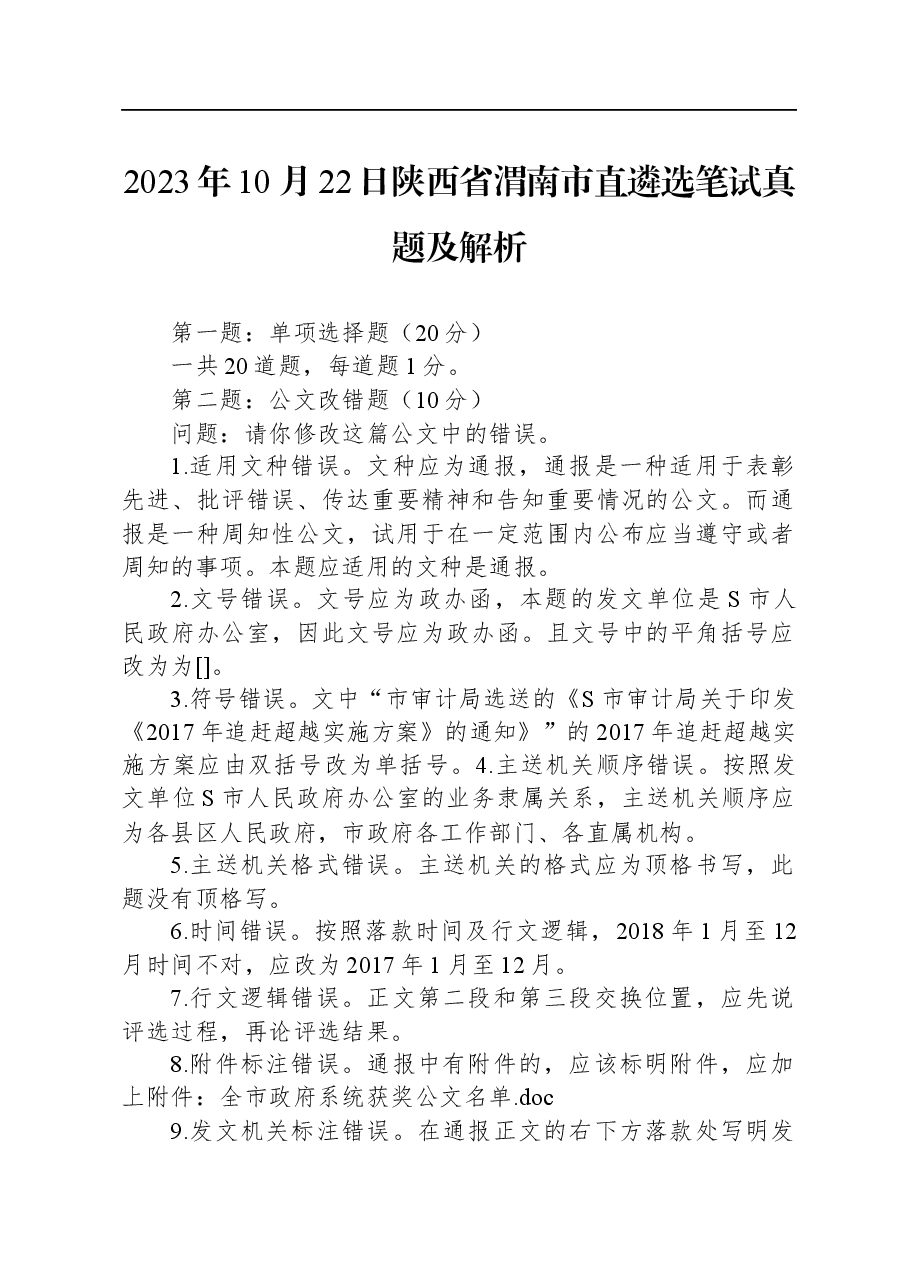 2023年10月22日陕西省渭南市直遴选笔试真题及解析.docx,第1页预览
