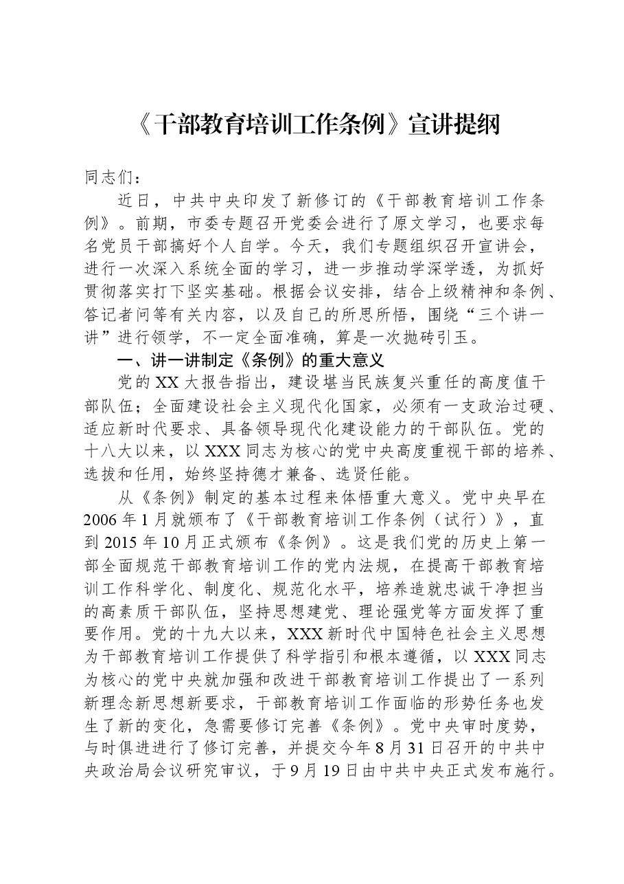 《干部教育培训工作条例》宣讲提纲.docx，第1页预览