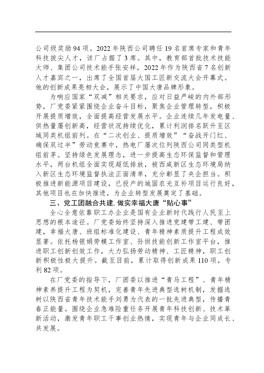 国企经验交流:推动党建工作创新促进企业发展.docx,第3页预览