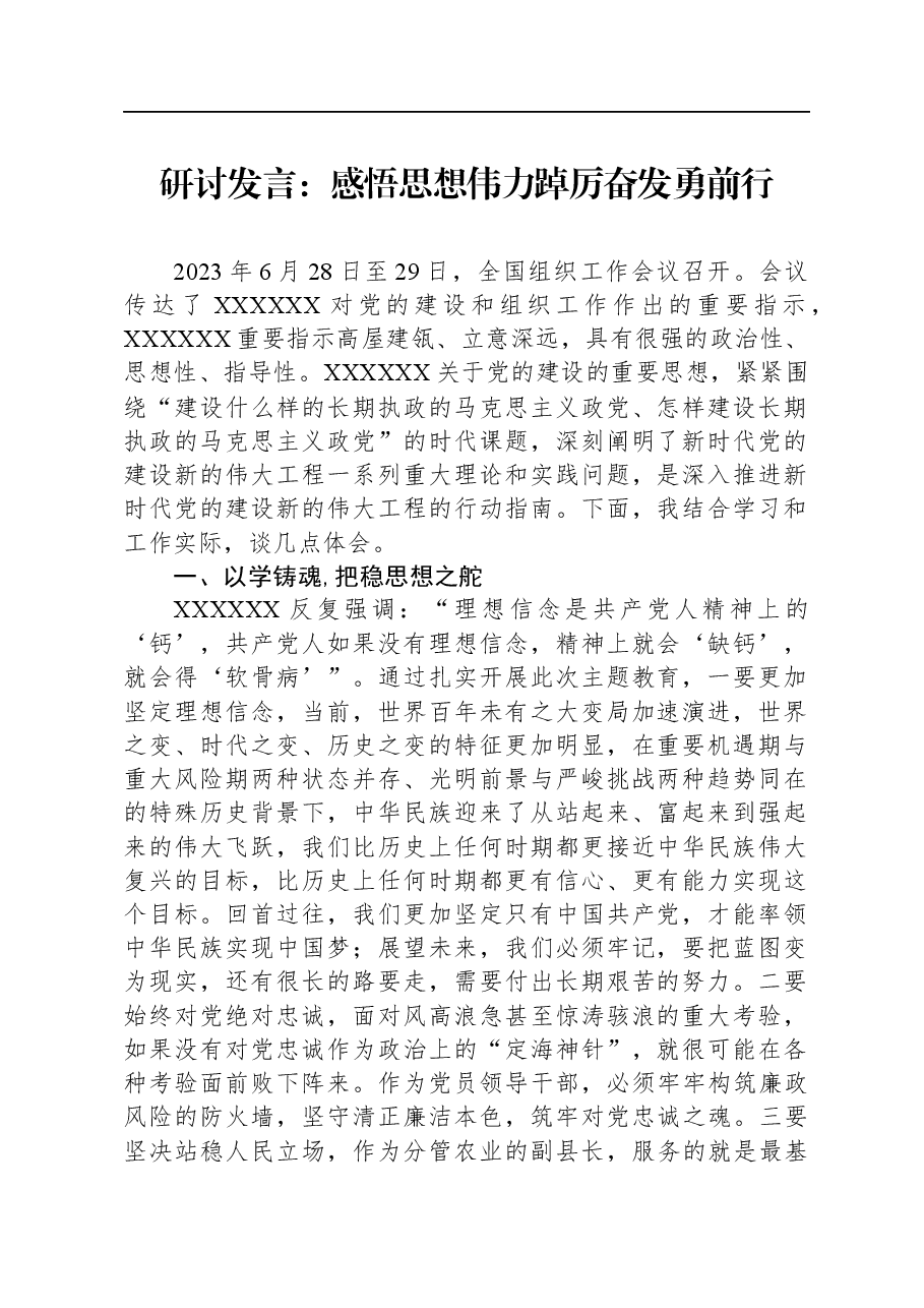 研讨发言:感悟思想伟力,踔厉奋发勇前行.docx,第1页预览