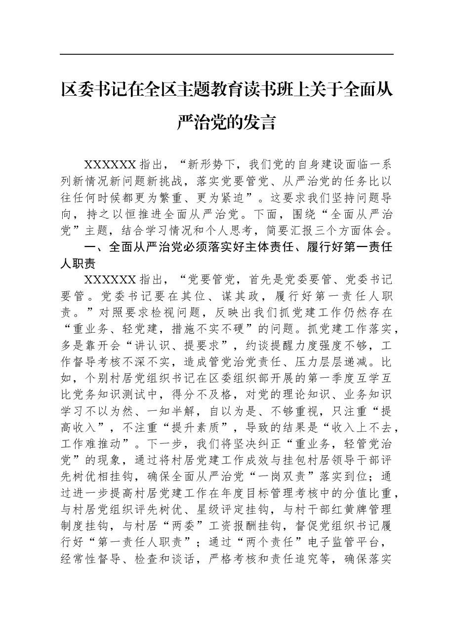 区委书记在全区主题教育读书班上关于全面从严治党的发言.docx,第1页预览