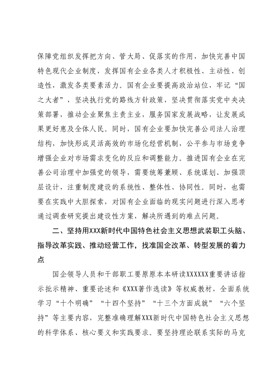 专题教育专题宣讲党课:深入学习2023年主题教育更好推动国资国企高质量发展.docx,第4页预览