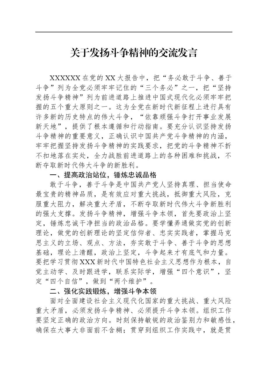 关于发扬斗争精神的交流发言.docx,第1页预览