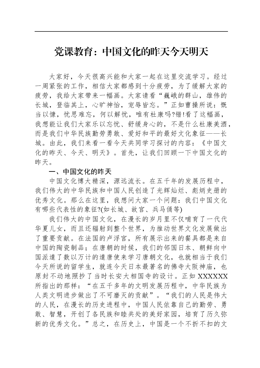 党课教育:中国文化的昨天今天明天.docx,第1页预览