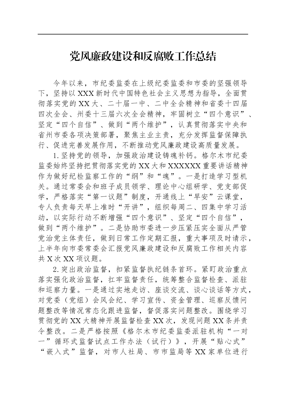 党风廉政建设和反腐败工作总结2.docx，第1页预览