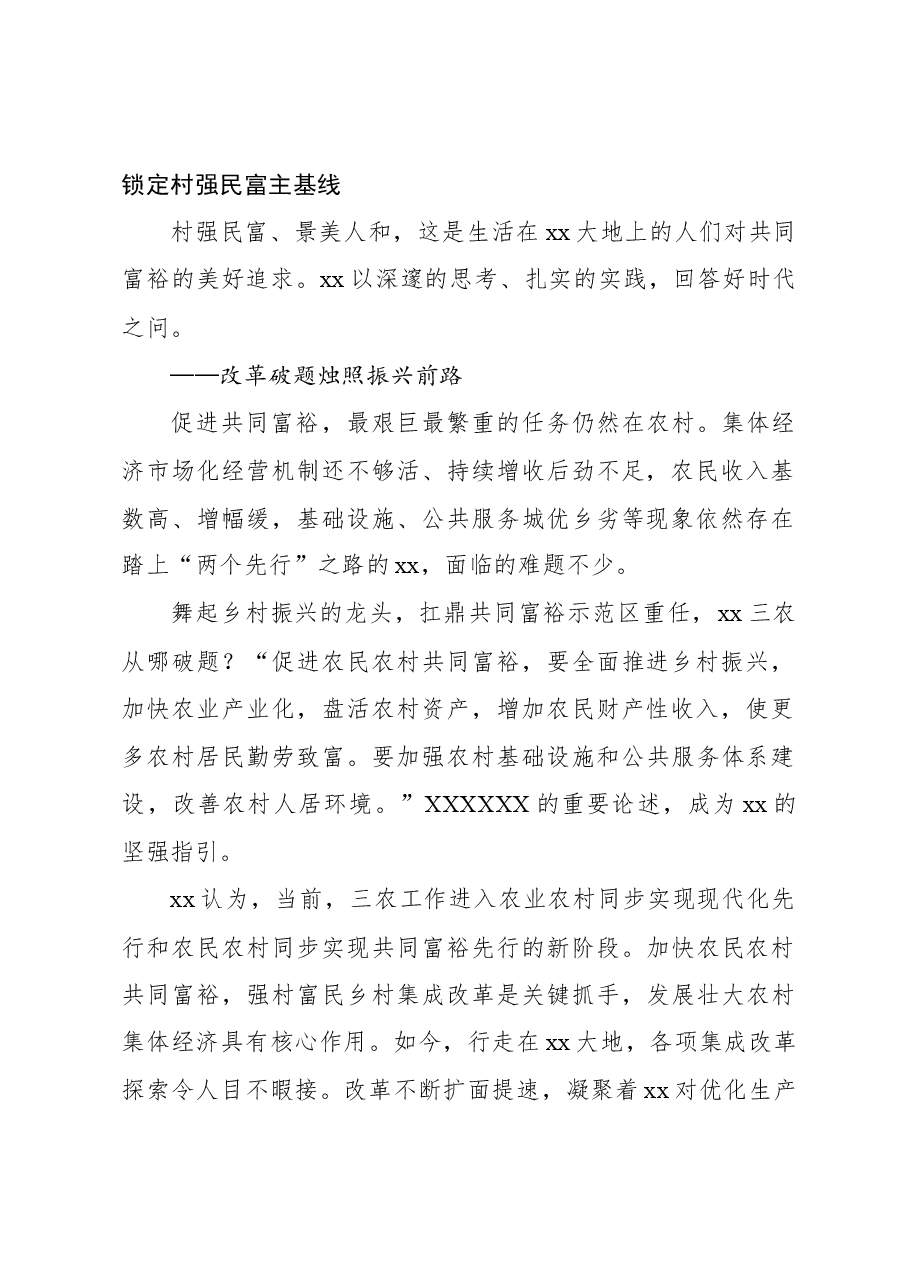 关于xx实施强村富民乡村集成改革的探索与实践.docx,第2页预览