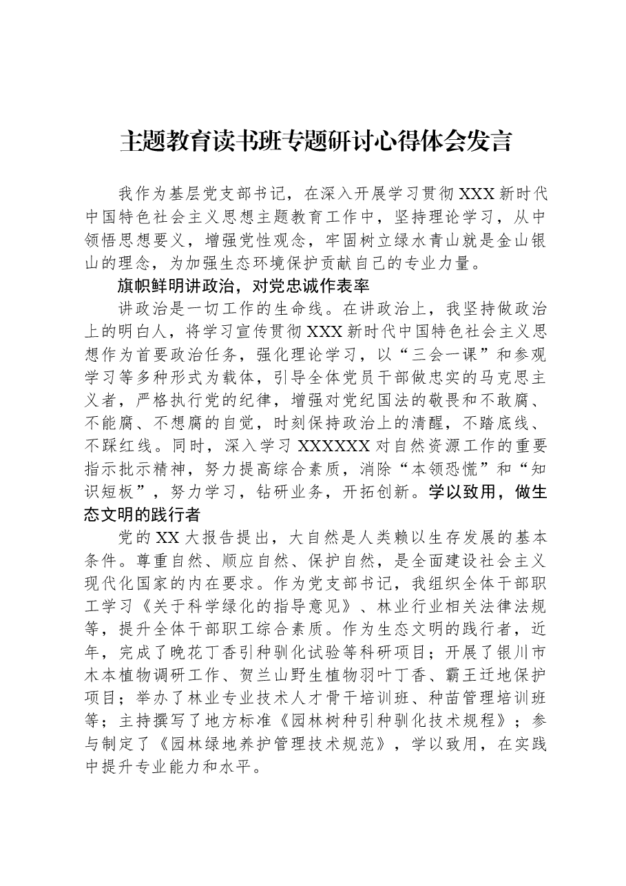 主题教育读书班专题研讨心得体会发言.docx,第1页预览