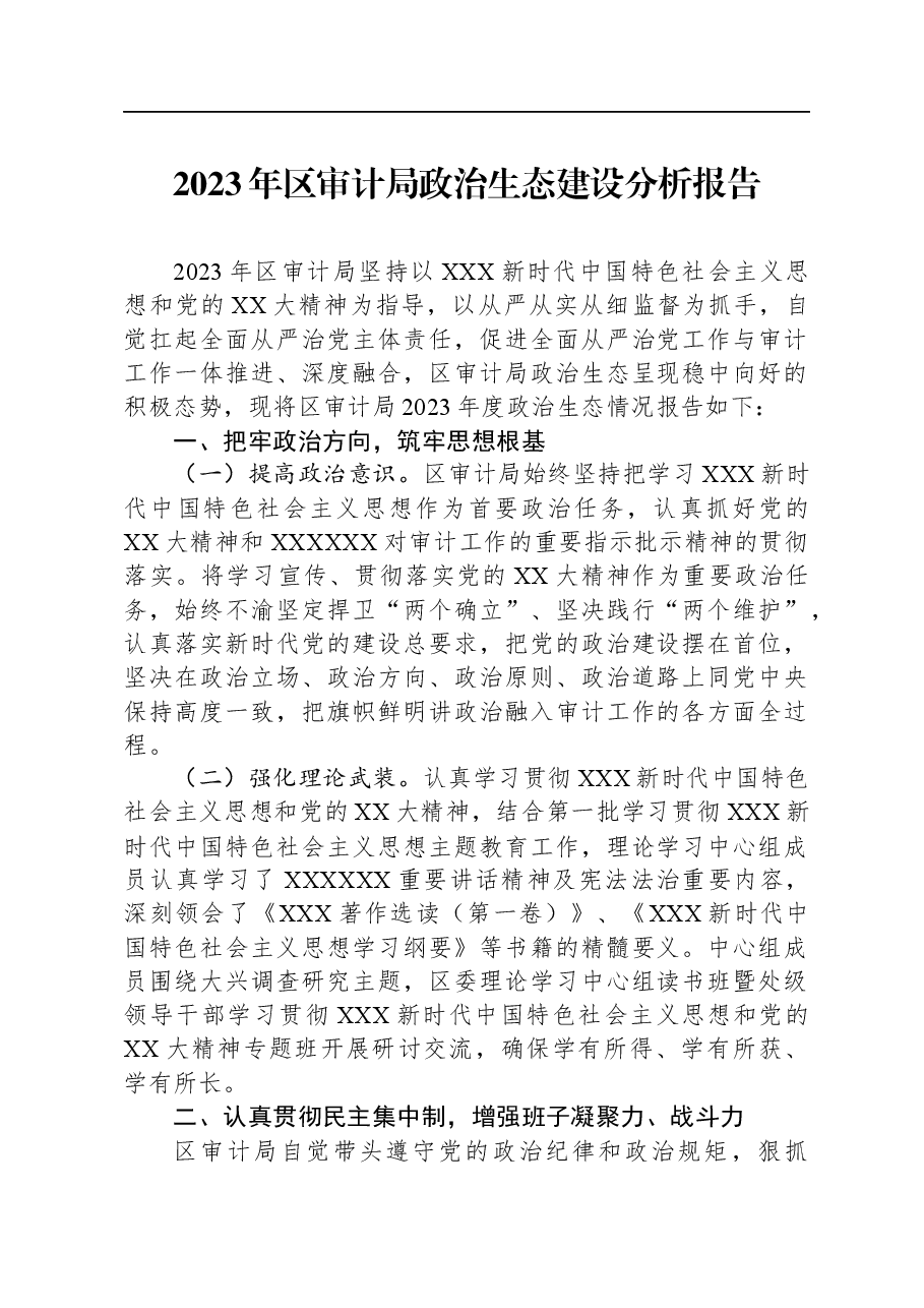 2023年区审计局政治生态建设分析报告.docx,第1页预览