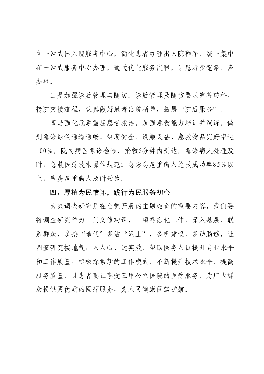 主题教育研讨交流材料:根植患者至上 践行初心使命 有效提升医疗服务能力(医疗系统).docx,第4页预览